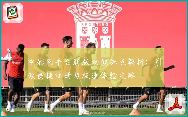 中彩网平台新版功能亮点解析:引领便捷注册与极速体验之路