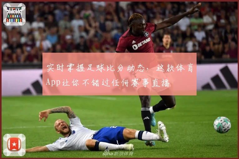实时掌握足球比分动态,这款体育App让你不错过任何赛事直播