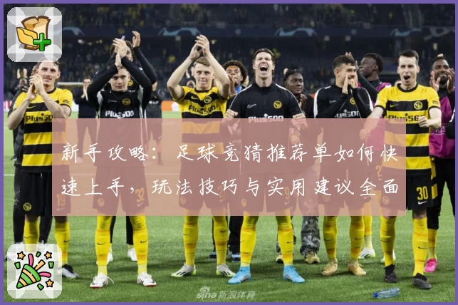新手攻略：足球竞猜推荐单如何快速上手，玩法技巧与实用建议全面解析