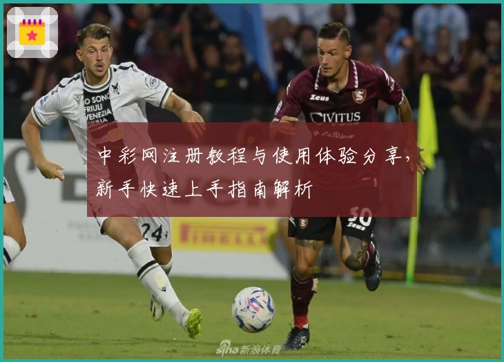 中彩网注册教程与使用体验分享，新手快速上手指南解析