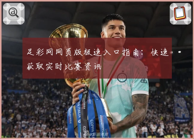足彩网网页版极速入口指南:快速获取实时比赛资讯