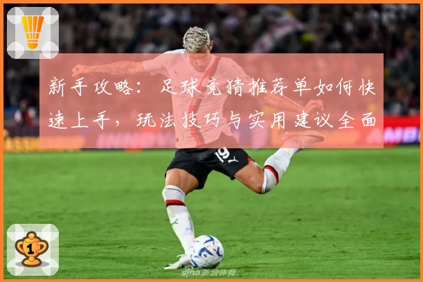 新手攻略：足球竞猜推荐单如何快速上手，玩法技巧与实用建议全面解析