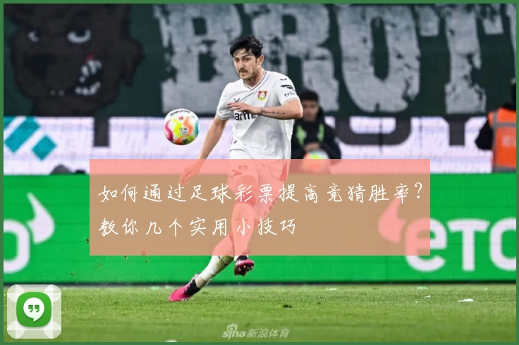 如何通过足球彩票提高竞猜胜率?教你几个实用小技巧