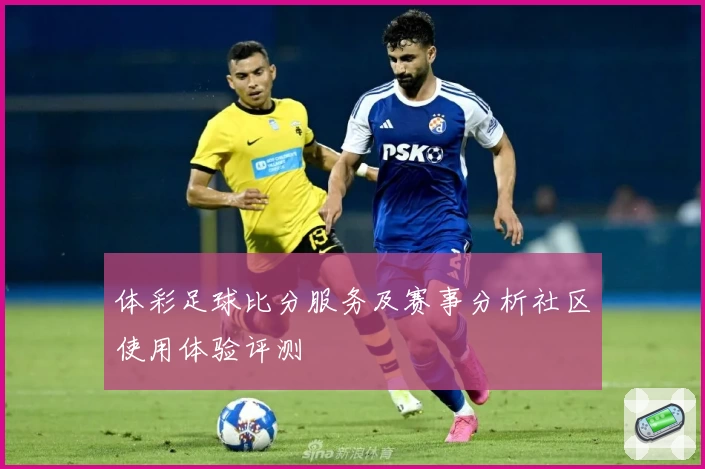 体彩足球比分服务及赛事分析社区使用体验评测