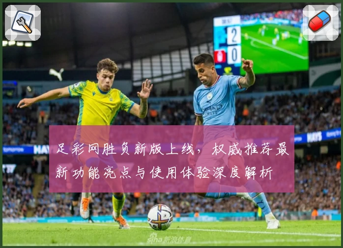 足彩网胜负新版上线，权威推荐最新功能亮点与使用体验深度解析