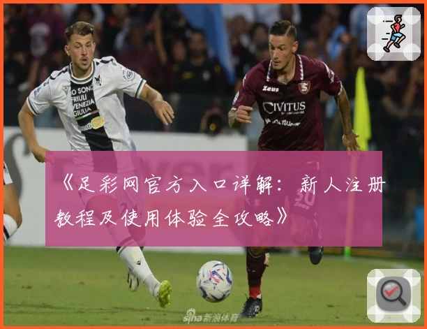 《足彩网官方入口详解:新人注册教程及使用体验全攻略》