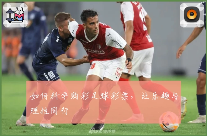 如何科学购彩足球彩票，让乐趣与理性同行