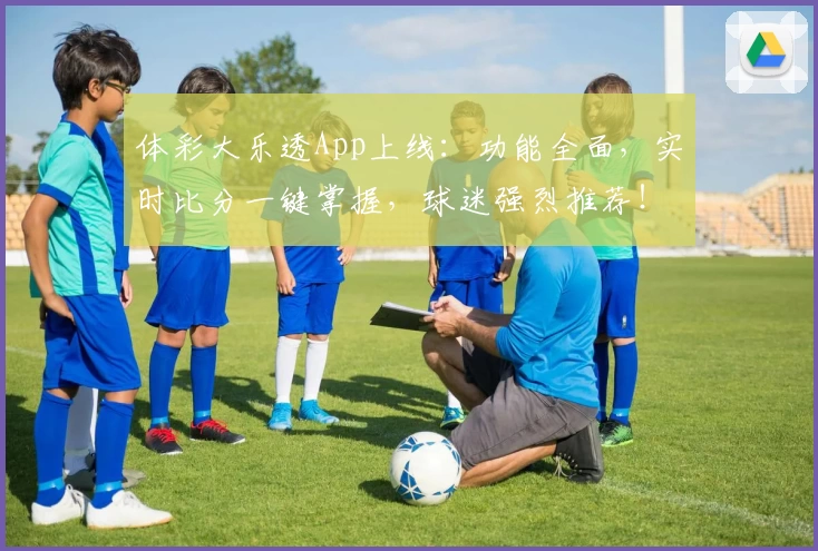 体彩大乐透App上线：功能全面，实时比分一键掌握，球迷强烈推荐！