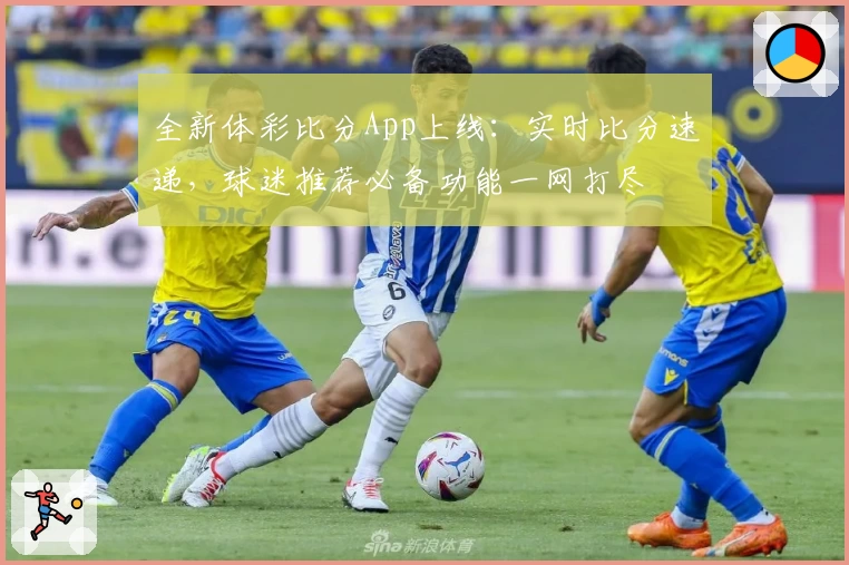 全新体彩比分App上线：实时比分速递，球迷推荐必备功能一网打尽