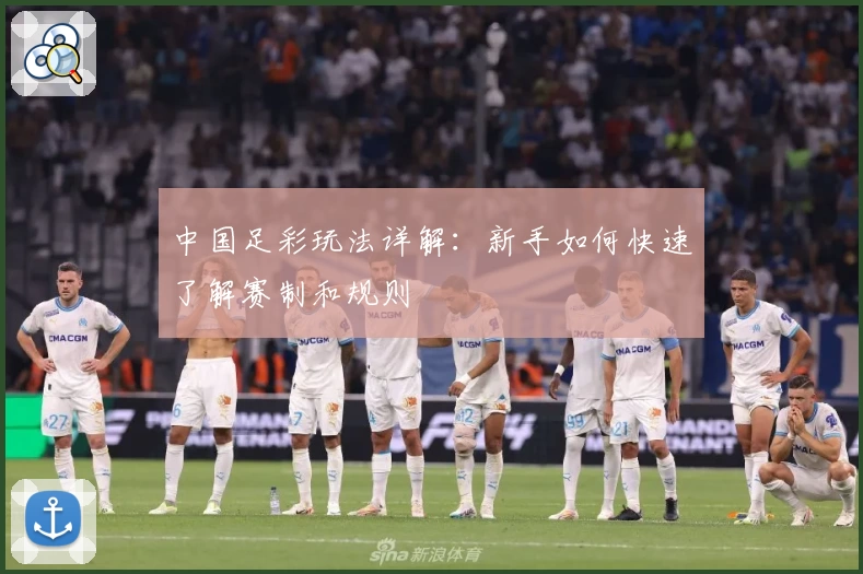 中国足彩玩法详解：新手如何快速了解赛制和规则